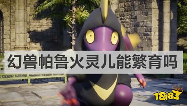 幻兽帕鲁火灵儿能繁育吗 幻兽帕鲁火灵儿繁育介绍