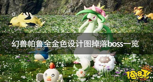 幻兽帕鲁什么boss会掉落金色设计图 幻兽帕鲁全金色设计图掉落boss一览