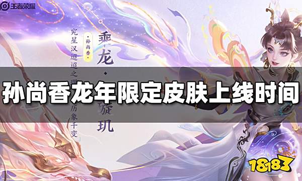 王者荣耀孙尚香龙年限定皮肤上线时间 孙尚香乘龙·问璇玑什么时候出