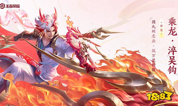 王者榮耀孫策龍年限定皮膚多少錢 孫策乘龍淬吳鉤皮膚價格
