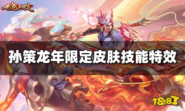 王者荣耀孙策龙年限定皮肤技能特效视频