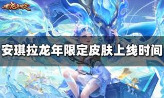 王者荣耀安琪拉龙年限定皮肤上线时间 安琪拉乘龙·聚宝船什么时候出