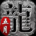 五月传奇合击版
