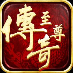至尊传奇官方正版
