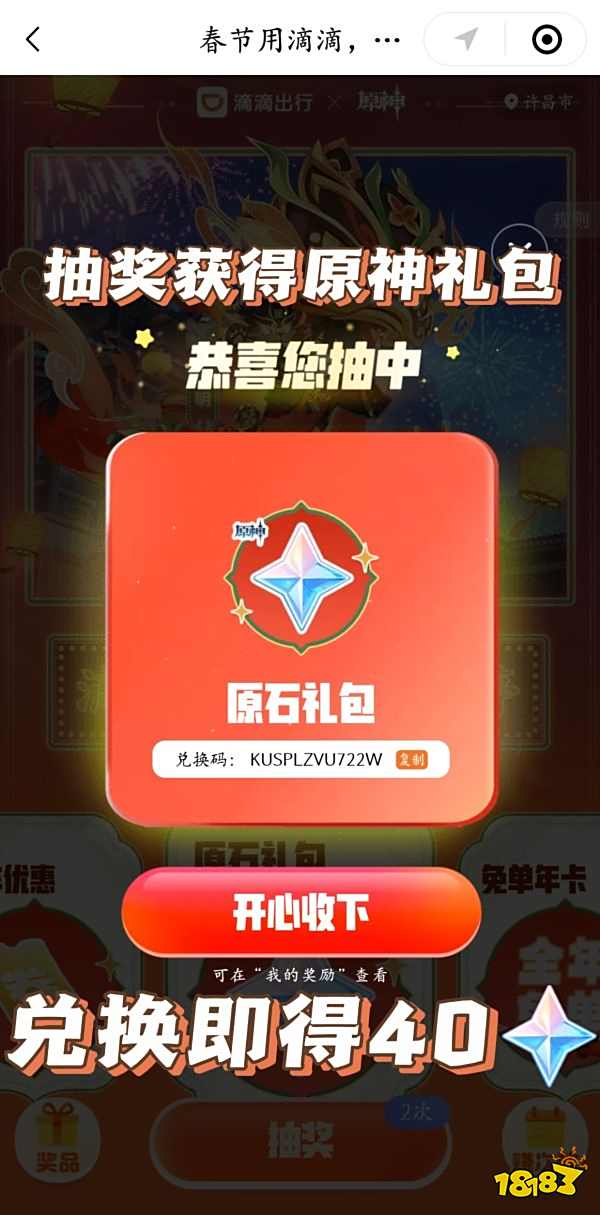 原神滴滴出行原石领取方法 滴滴出行原石怎么领取