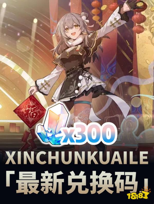 崩坏星穹铁道3个新春会兑换码分享 最新300星琼兑换码一览