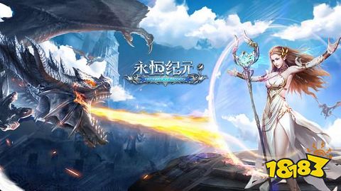 永恒纪元最新版