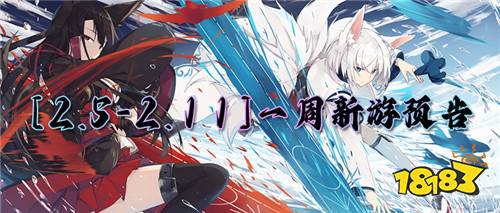[2.5-2.11]一周新游预告：新春来袭！bt手游专区陪你一起过大年！