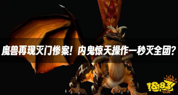 魔兽资讯：魔兽再现灭门惨案！内鬼惊天操作一秒灭全团？