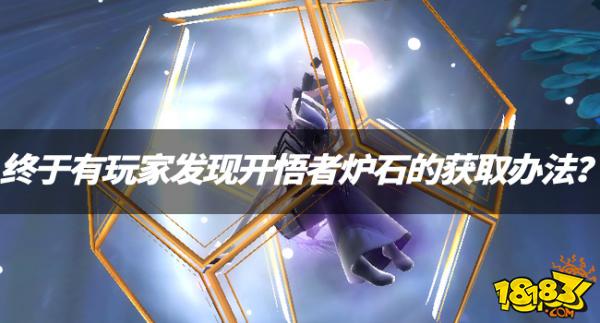 魔兽资讯：终于有玩家发现开悟者炉石的获取办法？
