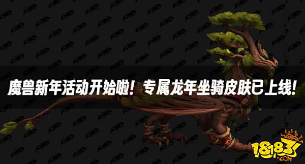 魔兽资讯：魔兽新年活动开始啦！专属龙年坐骑皮肤已上线！