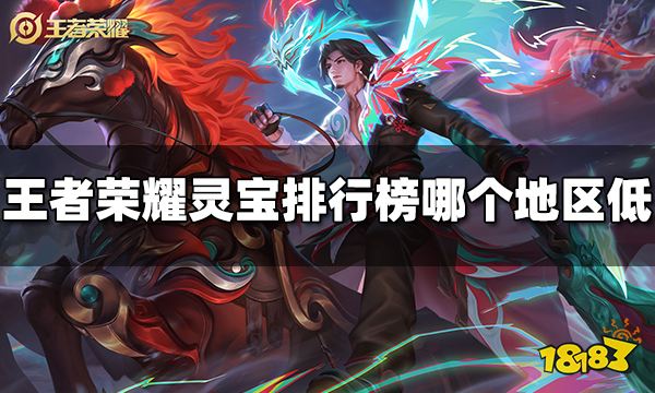 王者荣耀灵宝排行榜哪个地区低 灵宝排行榜地区选哪个好