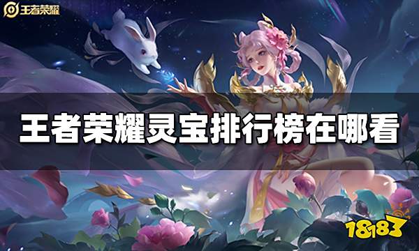 王者荣耀灵宝排行榜在哪看 灵宝排行榜位置