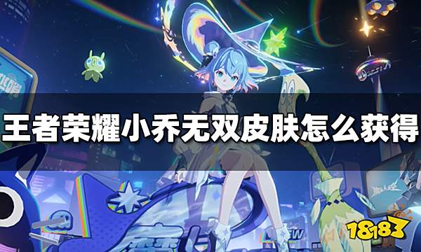 王者荣耀小乔无双皮肤怎么获得 小乔时之魔女获得方法