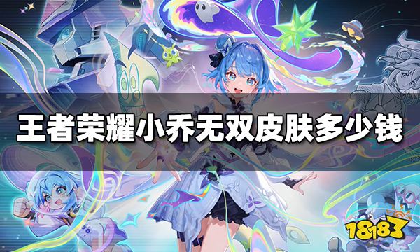 王者荣耀小乔无双皮肤多少钱 小乔时之魔女价格