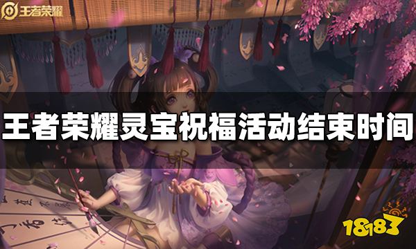 王者荣耀灵宝祝福活动什么时候结束 灵宝祝福活动结束时间