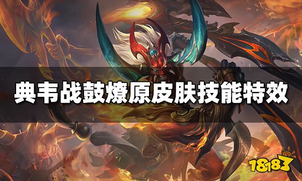 王者荣耀典韦战鼓燎原皮肤技能特效视频