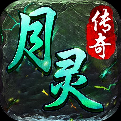 9377月灵传奇超变版