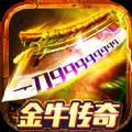金牛单职业打金传奇