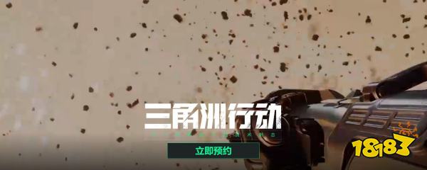 三角洲行动怎么预约 三角洲行动预约地址方法