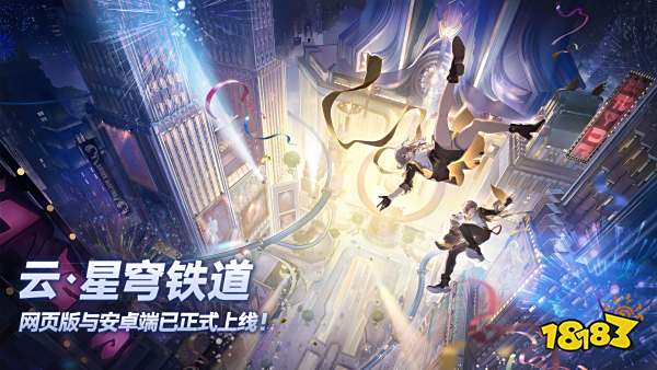 云星穹铁道在哪玩 崩铁云游戏网页地址分享