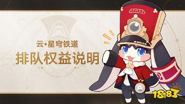 云星穹铁道排队要多久 崩铁云游戏排队时长一览