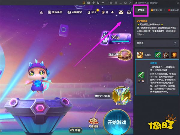 金铲铲之战装备推荐工具分享 天选福星上分助手