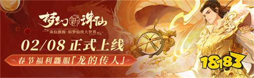 神龙降世福佑神州 《梦幻新诛仙》生肖神兽辰龙重磅登场