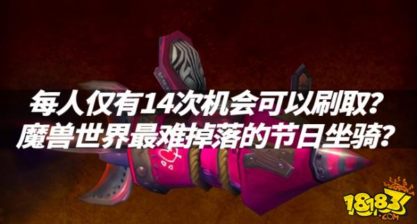 魔兽资讯：每人仅有14次机会可以刷取？魔兽世界最难掉落的节日坐骑？