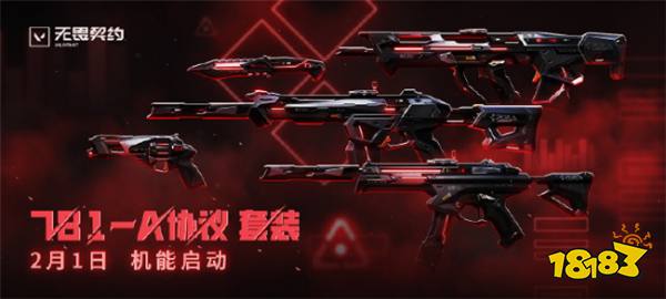 无畏契约781A协议套装要多少钱 781A协议套装介绍