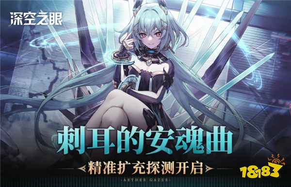 深空之眼精准扩充探测即将开启 刺耳的安魂曲s级修正者有谁