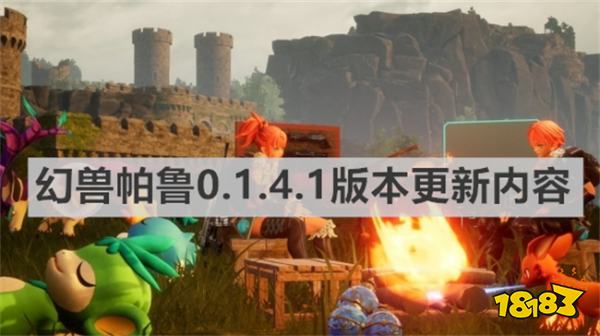 幻兽帕鲁的steam最新版本发布 幻兽帕鲁0.1.4.1版本更新内容