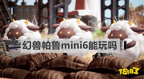 幻兽帕鲁mini6能玩吗 幻兽帕鲁mini6游玩介绍