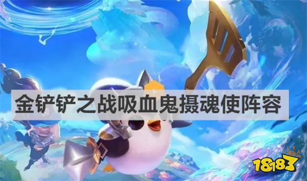 金鏟鏟之戰吸血鬼攝魂使怎么玩 吸血鬼攝魂使陣容推薦