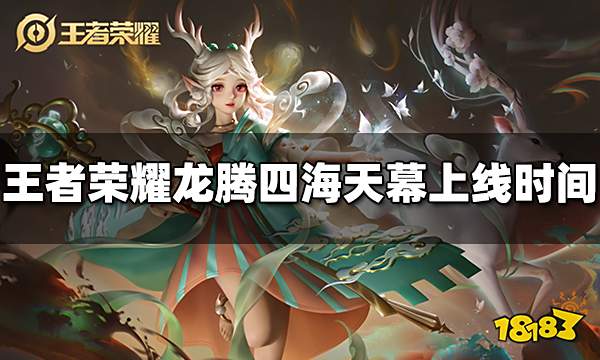 王者荣耀龙腾四海天幕什么时候出 龙腾四海天幕上线时间
