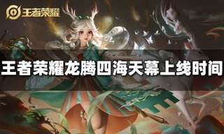 王者荣耀龙腾四海天幕什么时候出 龙腾四海天幕上线时间