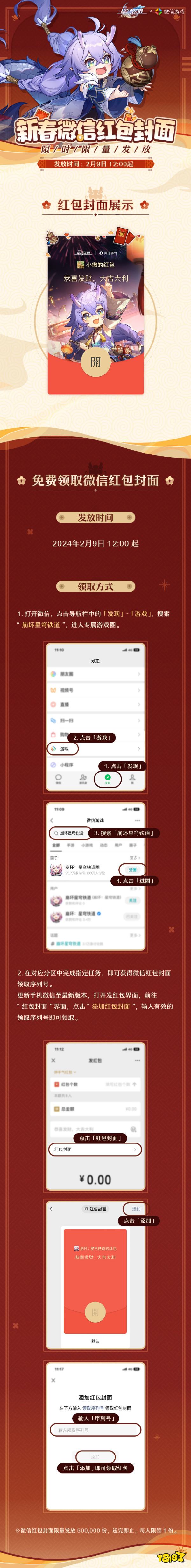 崩坏星穹铁道新春微信红包封面怎么领 崩铁微信红包领取攻略