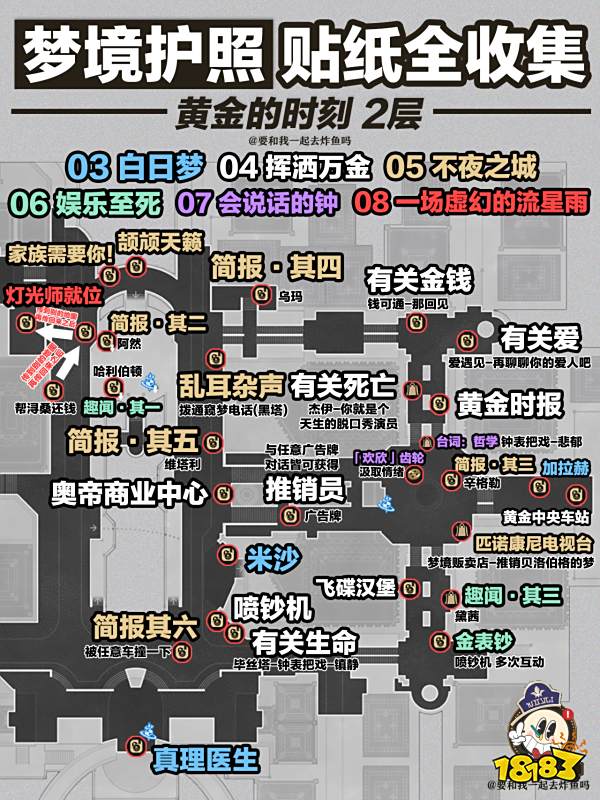 星穹铁道梦境护照贴纸全收集 崩铁2.0梦境护照全地图贴纸位置