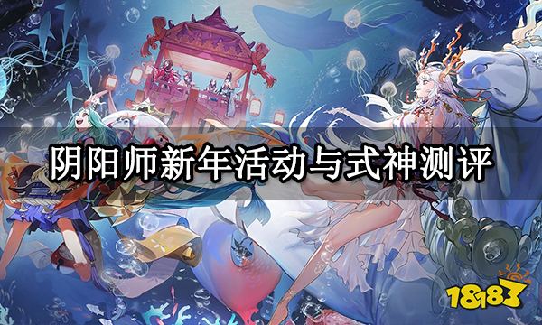 阴阳师福悦座敷童子/鲸汐千姬式神测评 新年活动内容介绍