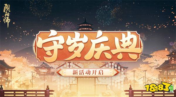 阴阳师福悦座敷童子/鲸汐千姬式神测评 新年活动内容介绍