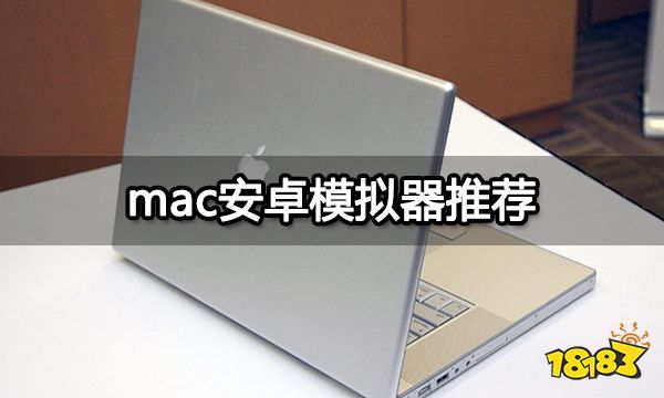 mac安卓模拟器推荐 好用的苹果电脑模拟器分享
