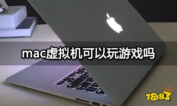 mac虚拟机可以玩游戏吗 Mac电脑玩游戏方法分享
