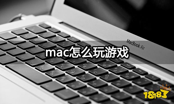 mac怎么玩游戏 苹果电脑玩游戏教程