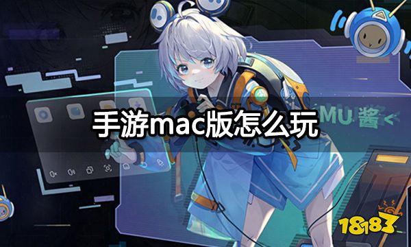 手游mac版怎么玩 苹果电脑玩手游教程