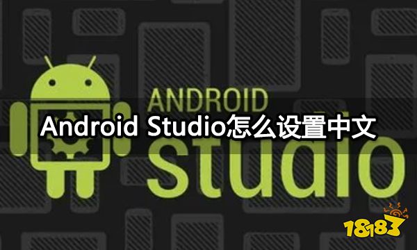 Android Studio怎么设置中文 更好用的mac安卓模拟器分享