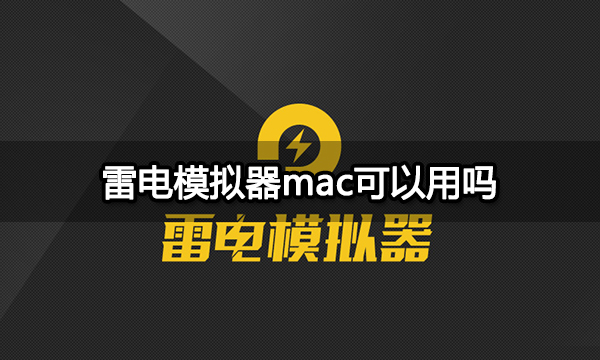 雷电模拟器mac可以用吗 苹果电脑模拟器使用教程