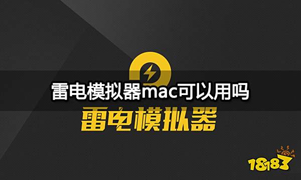 雷电模拟器mac可以用吗 苹果电脑模拟器使用教程