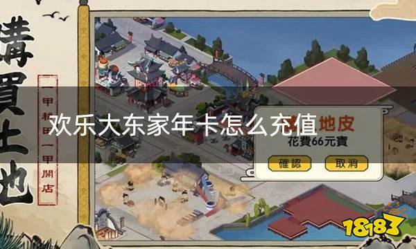 欢乐大东家年卡怎么充值 台服月卡年卡充值攻略