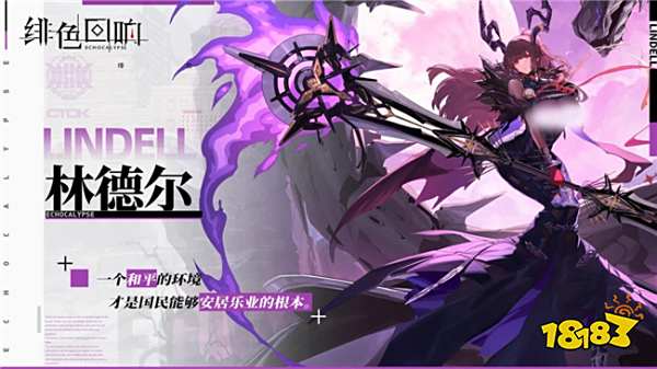 绯色回响共鸣者林德尔限时获取 共鸣者林德尔技能介绍