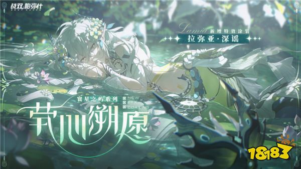 战双帕弥什拉弥亚深谣新增涂装 寰星之屿涂装要怎么获得